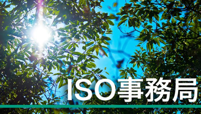 ISO事務局だより