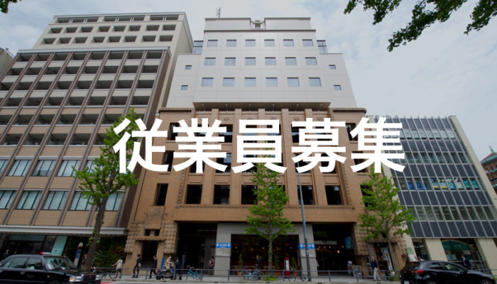 従業員募集